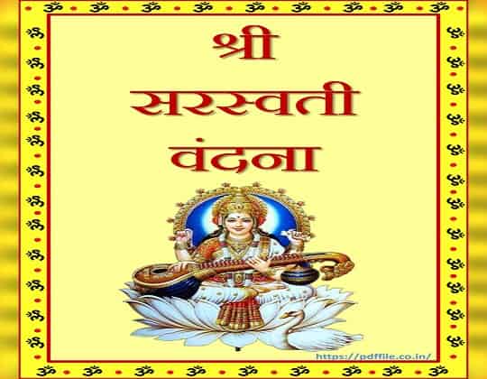 Saraswati Vandana Lyrics PDF Download in Hindi