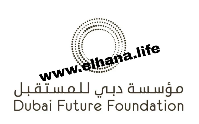 تعلن مؤسسة دبي للمستقبل عن توفر وظائف جديدة للرجال والنساء بالامارات