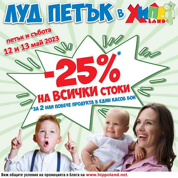 ХИПОЛЕНД Луд Петък от 12-13.05 2023→  -25% отстъпка на абсолютно всички стоки