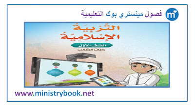 كتاب التربية الاسلامية للصف الاول الفصل الثاني 2021-2022-2023