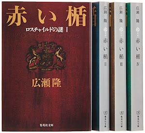 広瀬隆『赤い楯』全4巻セット (集英社文庫)