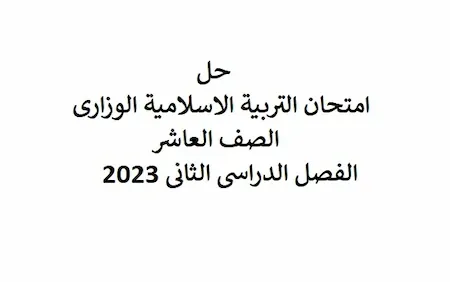 حل امتحان التربية الاسلامية الوزارى الصف العاشر الفصل الدراسى الثانى 2023