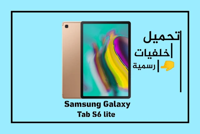 تحميل خلفيات Samsung Galaxy Tab S6 Lite الرسمية بجودة عالية