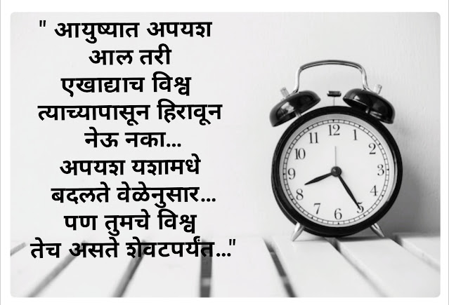 Time quotes in marathi | Time shayari, status in marathi | 💯🤞