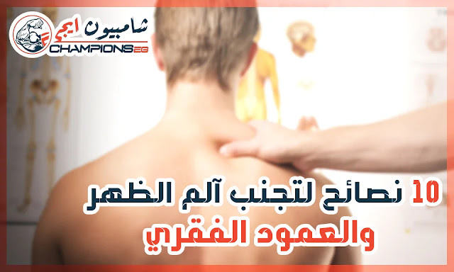 اهم 10 نصائح لتجنب الام واصابات العمود الفقري