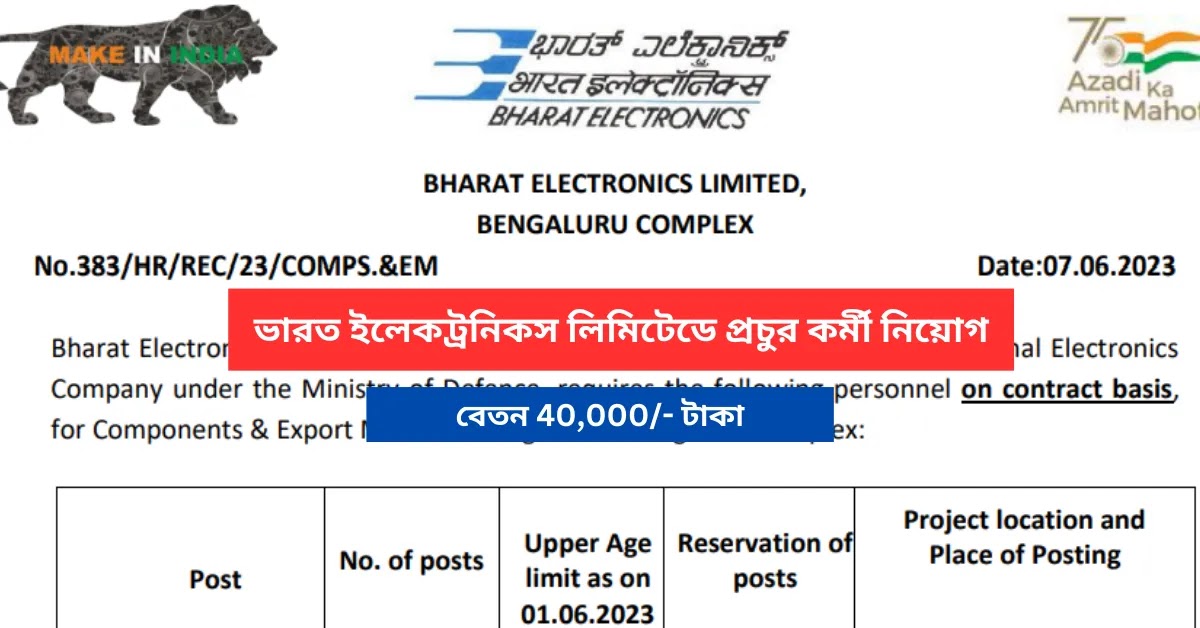 BEL Recruitment 2023 || ভারত ইলেকট্রনিকস লিমিটেডে প্রচুর কর্মী নিয়োগ