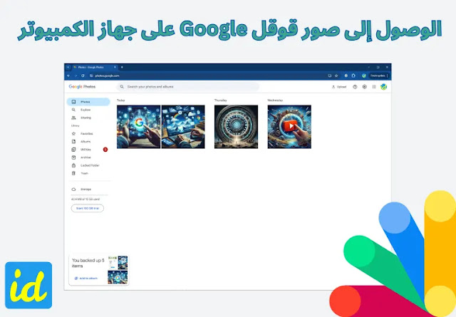 الوصول إلى صور قوقل Google على جهاز الكمبيوتر