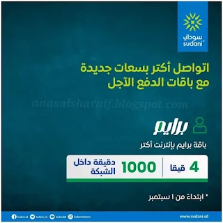 عروض واسعار باقات الدفع الآجل الجديدة من شركة سوداني باقة برايم، الو، سوشيال استريم