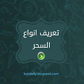 تعريف انواع السحر