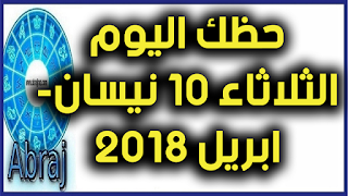 حظك اليوم الثلاثاء 10 نيسان- ابريل 2018 