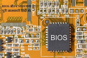 BIOS और CMOS क्या है ? पूरी जानकारी हिंदी में।