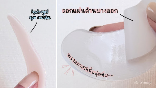 chortuang review how to use Faith in face eye am not tired วิธีแกะมาสก์ ลอกแผ่นบางออก แปะผิว ลอกแผ่นแข็ง มาสก์ใต้ตา