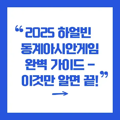 2025 하얼빈 동계 아시안게임 일정