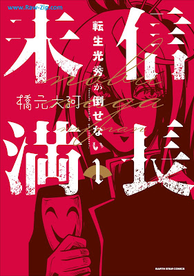 [Manga] 信長未満 －転生光秀が倒せない－第01巻 [Nobunaga Miman - Tensei Mitsuhide Ga Taosenai - Vol 01]