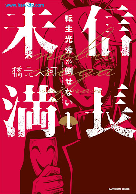 信長未満 －転生光秀が倒せない－ Nobunaga Miman - Tensei Mitsuhide Ga Taosenai - 第01巻