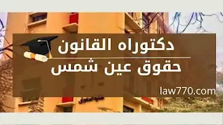 مصاريف دبلومة حقوق عين شمس, مصاريف الدراسات العليا كلية الحقوق جامعة عين شمس, شروط ماجستير حقوق عين شمس, الدراسات العليا جامعة عين شمس, حقوق مواعيد تقديم الدراسات العليا كلية الحقوق جامعة عين شمس, الصفحة الرسمية كلية الحقوق جامعة عين شمس, رسائل دكتوراه كلية الحقوق جامعة عين شمس, شئون الطلبة كلية الحقوق جامعة عين شمس