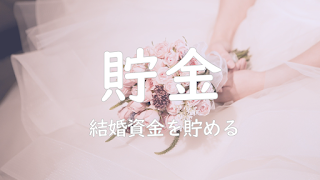 結婚準備（貯金）結婚資金を貯める