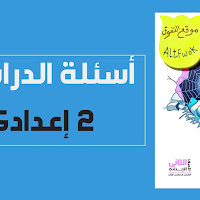 تحميل امتحانات واجابات كتاب الامتحان دراسات اجتماعية للصف الثانى الاعدادى الترم الاول 2024 pdf