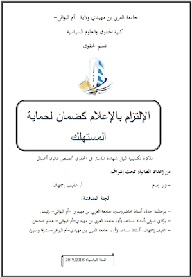 مذكرة ماستر: الإلتزام بالإعلام كضمان لحماية المستهلك PDF