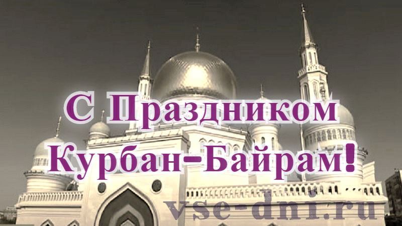 Kurban Bajram 2021 Kogda Budet Kurban Bajram V 2021 Godu Vse Dni