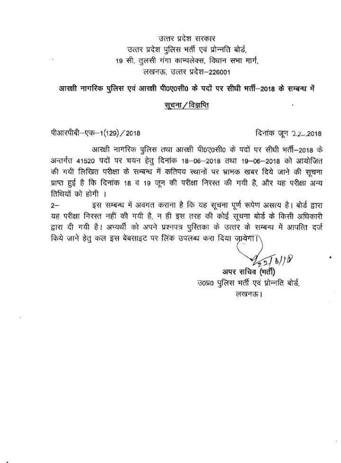 आरक्षी नागरिक पुलिस एवं आरक्षी पी0ए0सी0 के पदो पर सीधी भर्ती -2018 के सम्बन्ध मे सूचना/विज्ञप्ति