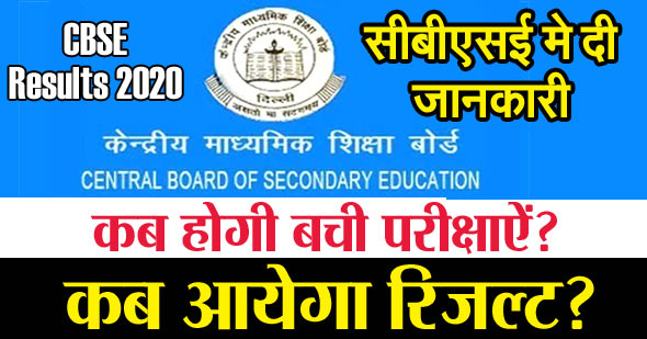 CBSE 10वीं-12वीं की बची परीक्षाओं और रिजल्‍ट पर आयी जरूरी जानकारी