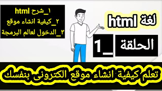 تعلم لغة html من الهاتف وشرح كيفية انشاء موقع الكتروني بلغة html