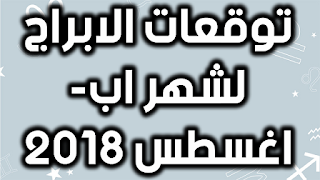 توقعات الابراج لشهر اب- اغسطس 2018