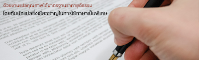 แปลเอกสาร แจ้งวัฒนะ