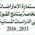 الجامعة المستنصرية : استمارة الاعتراضات الخاصة بنتائج القبول للدراسات المسائية الخاصة بالجامعة المستنصرية