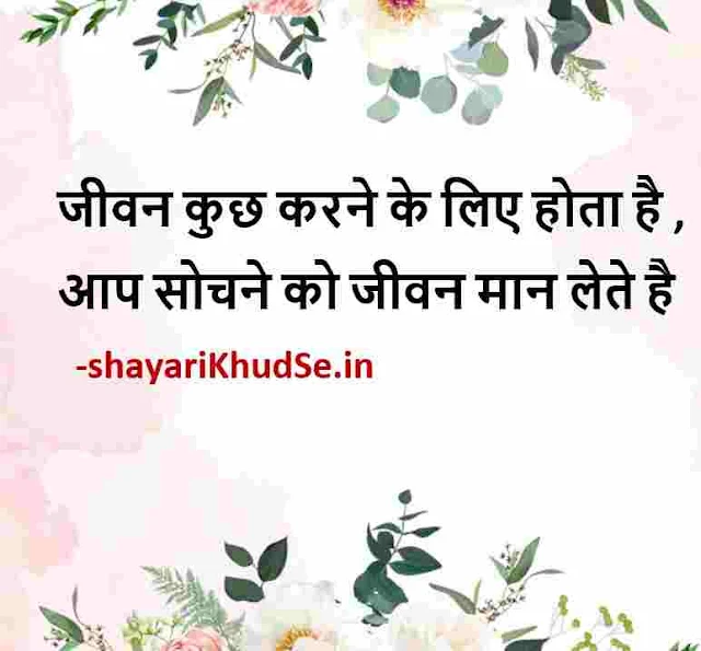 positive life thoughts in hindi images, positive motivational thoughts in hindi with pictures, positive thoughts pic in hindi, good thoughts hindi images