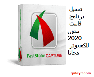 تحميل برنامج Faststone capter2023 السريع لالتقاط صورة لشاشة الكمبيوتر مجانا و باخر اصدار وبرابط مباشر