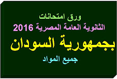 تجميع ورق امتحانات الثانوية العامة المصرية 2016 بجمهورية السودان جميع المواد