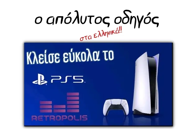 Πως κλεινουμε εύκολα και σωστά το Playstation 5