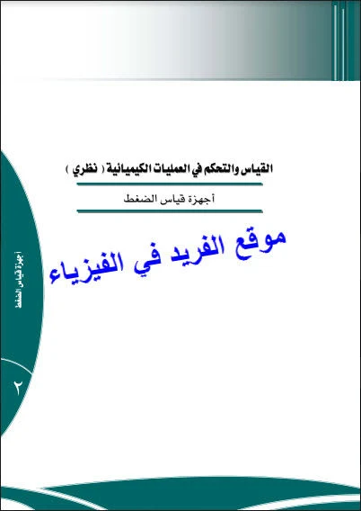 تحميل كتاب أجهزة قياس الضغط Pressure measuring devices pdf، تعريف الضغط، الضغط المطلق، أمثلة محلولة ، مسائل وتمارين مع الحل، أنواع مقاييس الضغط ، أنبوبة بوردون، مقياس الضغط ذو المقاومة الكهربية