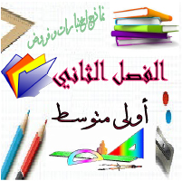   نماذج اختبارات الفصل الثاني - الجيل الثاني - سنة أولى متوسط - مادة اللغة العربية.