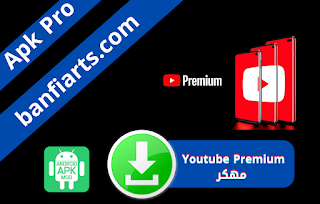 تحميل يوتيوب بريميوم مهكر Youtube Premium 2023 للاندرويد