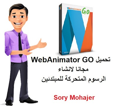 تحميل WebAnimator GO مجانا لانشاء الرسوم المتحركة للمبتدئين