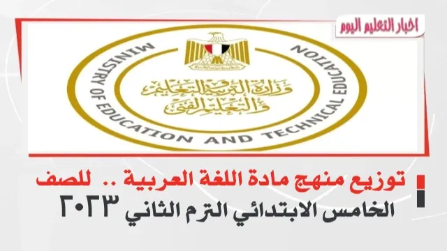 توزيع منهج مادة اللغة العربية ..  للصف الخامس الابتدائي الترم الثاني 2023