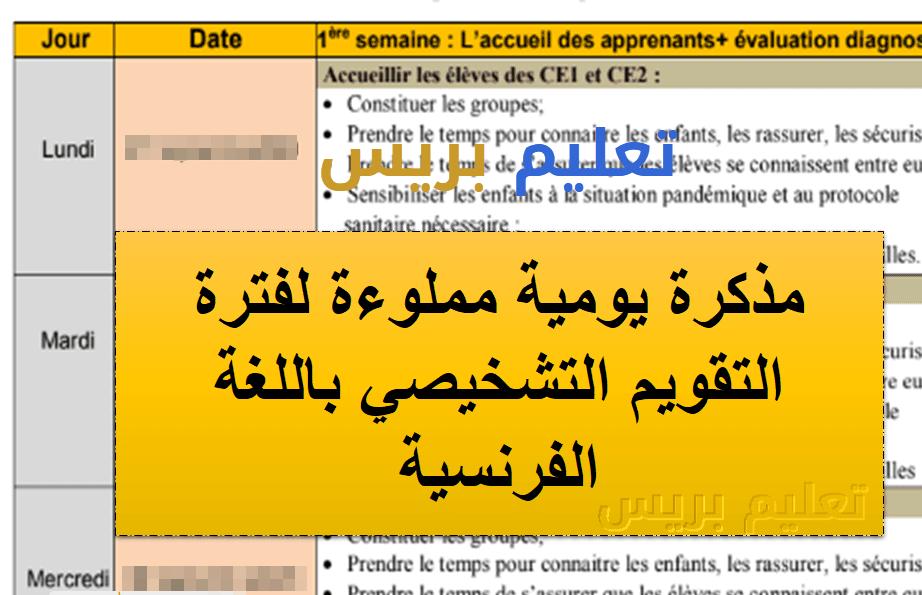 نمودج المذكرة اليومية معبأة بالفرنسية لأسابيع التقويم التشخيصي جميع المستويات