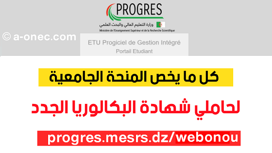 كيفية تسجيل طلب المنحة عبر الخط progres.mesrs.dzwebonou