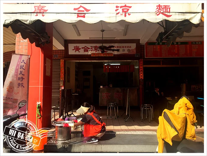 廣合涼麵