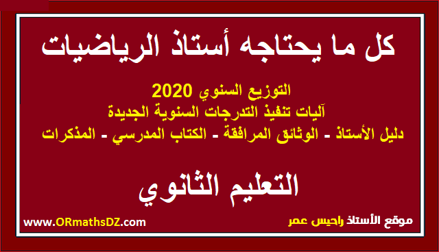 كل ما يحتاجه أستاذ الرياضيات ثانوي - كل ما يحتاجه أستاذ الرياضيات في الثانوي