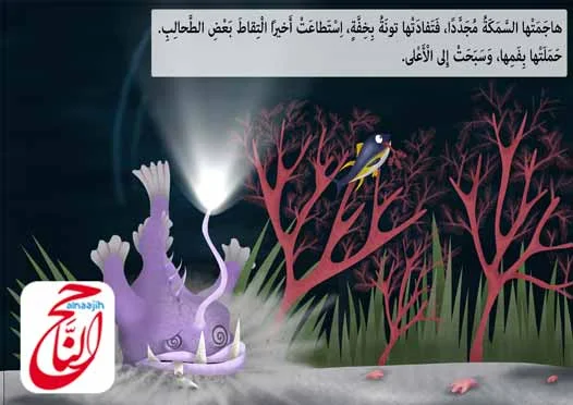 قصص قبل النوم للأطفال من قصة تونة والطحالب الحمراء القصه مكتوبة ومصورة و pdf