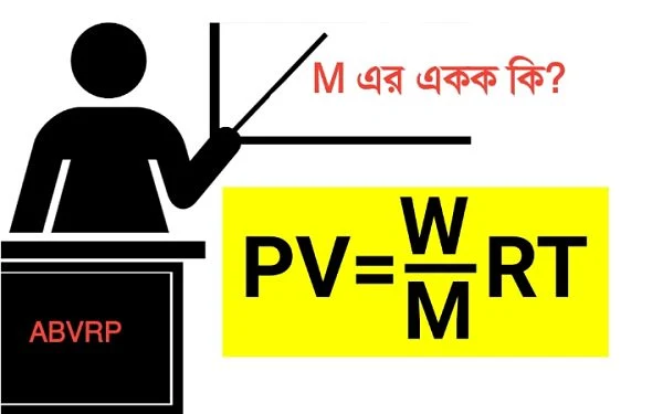 PV=(W/M)RT সমীকরণে একক কি হবে মাত্রীয় বিশেষণ