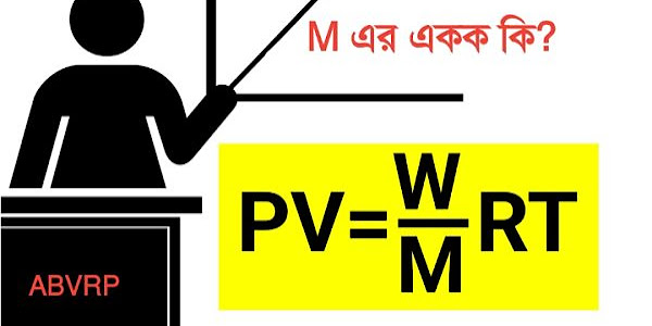  PV=(W/M)RT সমীকরণে ( চিহ্নগুলি প্রচলিত অর্থ বহন করে ) M এর একক কি হবে মাত্রীয় বিশেষণ করে দেখাও | দশম শ্রেণী ভৌতবিজ্ঞান মডেল অ্যাক্টিভিটি টাস্ক এর প্রশ্ন 