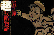Super Cruel and Terrible Tales of Mangaka