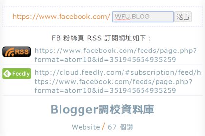 Facebook 粉絲頁 RSS 網址線上產生器__為何要訂閱 FB 粉絲頁？