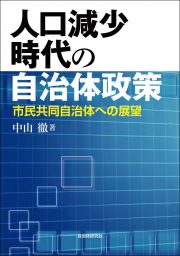 書籍紹介：人口減少時代の自治体政策 市民共同自治体への展望