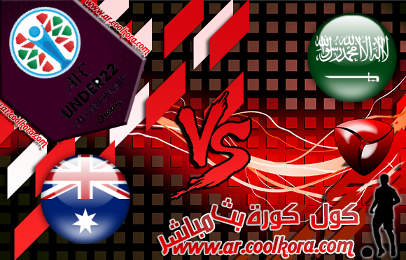 مشاهدة مباراة السعودية وأستراليا بث مباشر 20-1-2014 كأس آسيا Saudi Arabia vs Australia